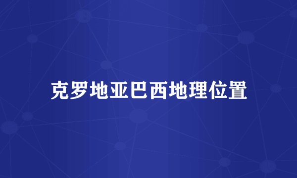 克罗地亚巴西地理位置