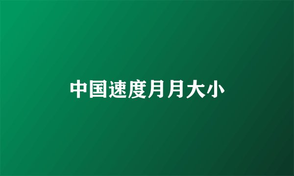 中国速度月月大小