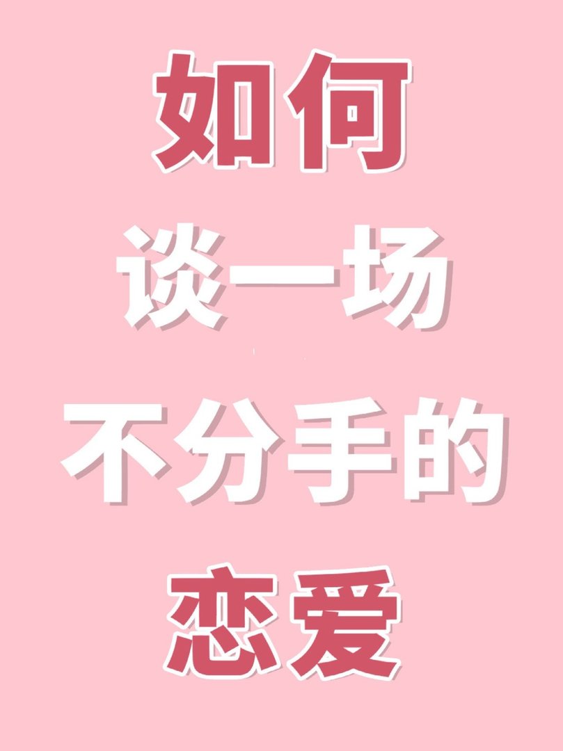 来谈一场不分手的恋爱吧！