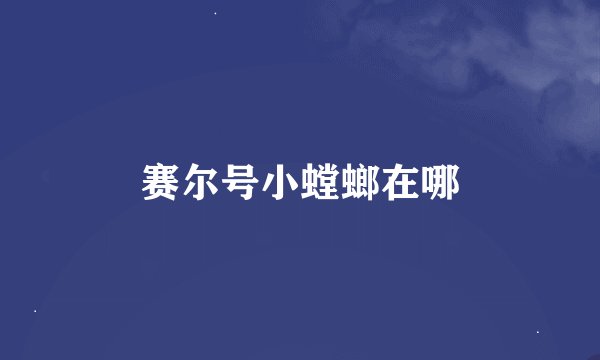 赛尔号小螳螂在哪