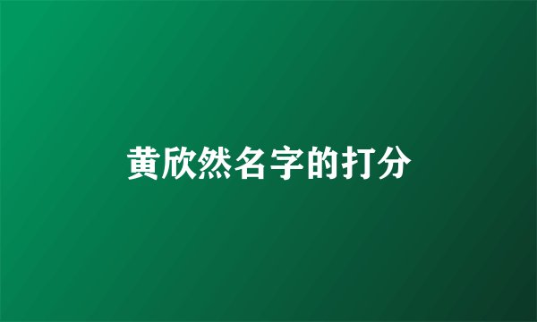 黄欣然名字的打分