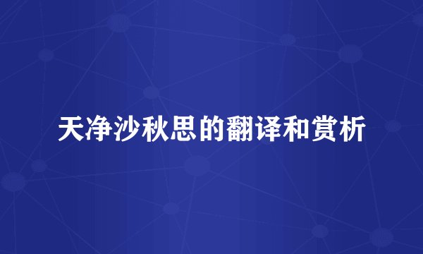 天净沙秋思的翻译和赏析