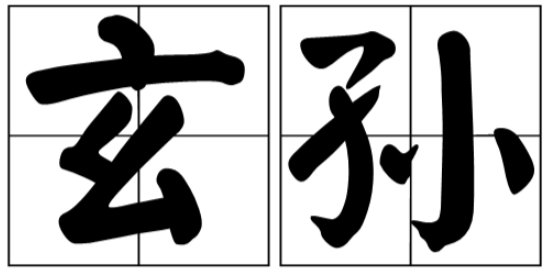 玄孙的意思是什么?