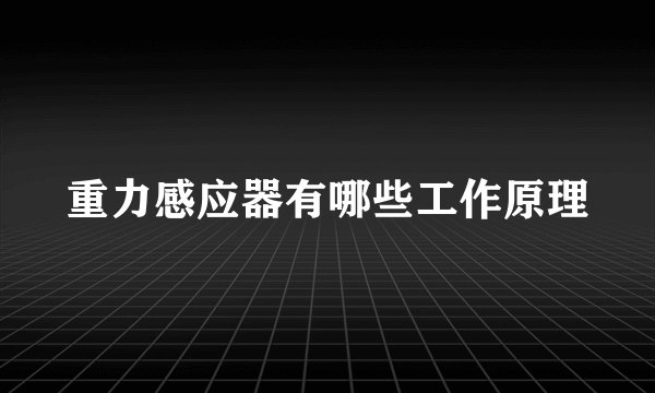 重力感应器有哪些工作原理