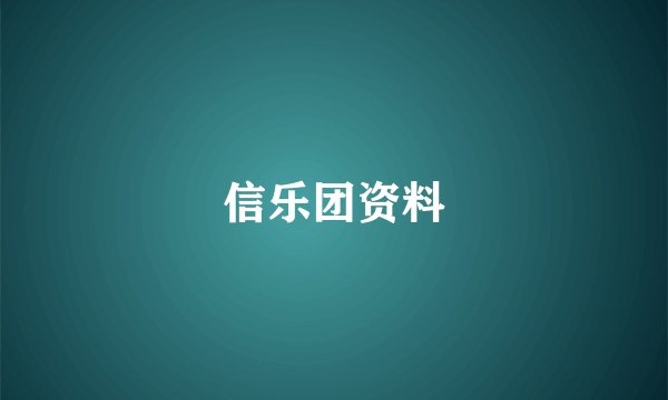 信乐团资料