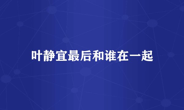 叶静宜最后和谁在一起