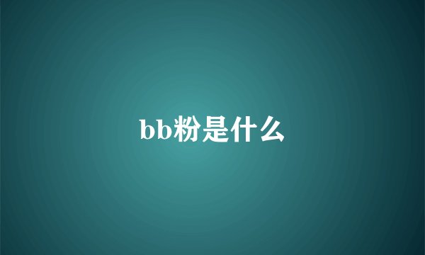 bb粉是什么