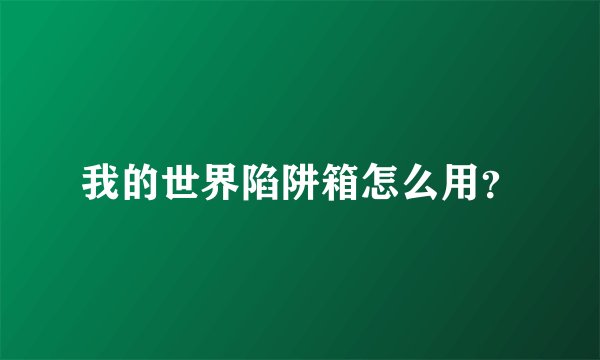 我的世界陷阱箱怎么用？