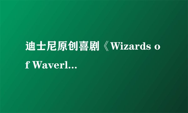 迪士尼原创喜剧《Wizards of Waverly Place》和《Princess Protection Program》的中文名叫什么？？急
