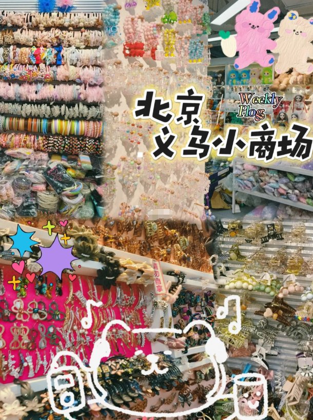 北京有哪些便宜好逛的折扣店？