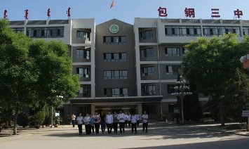 包钢三中好吗？