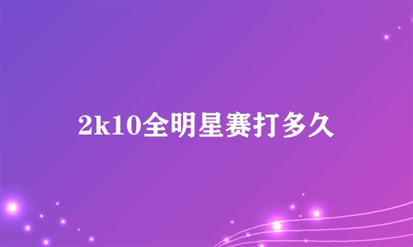 2k10全明星赛打多久