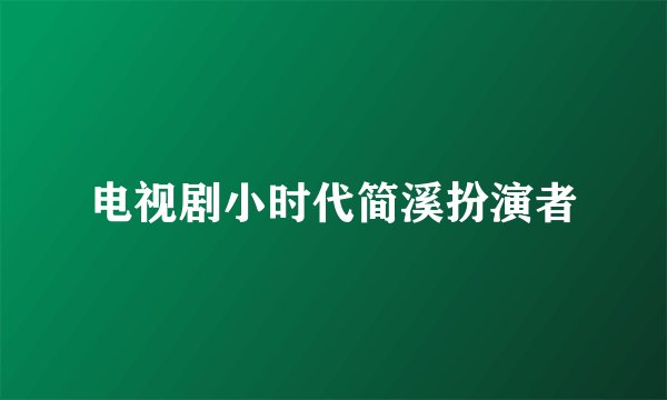电视剧小时代简溪扮演者