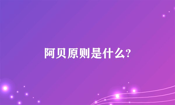 阿贝原则是什么?