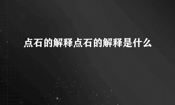 点石的解释点石的解释是什么