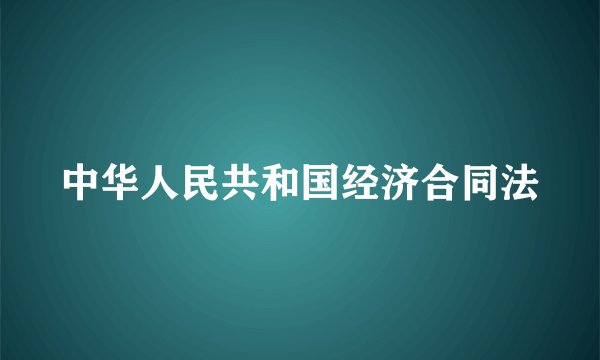 中华人民共和国经济合同法