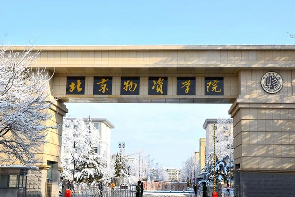 北京物资学院更名