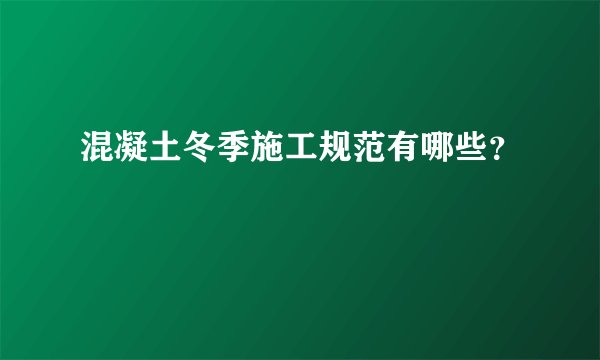 混凝土冬季施工规范有哪些？