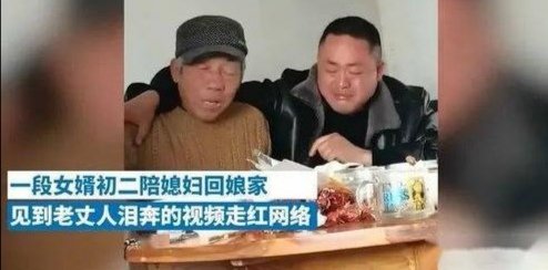 女婿见到老丈人泪奔，媳妇：没欺负他。对待这件事你有什么看法？