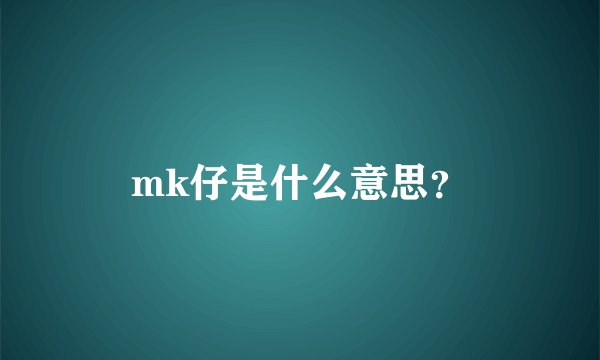 mk仔是什么意思？