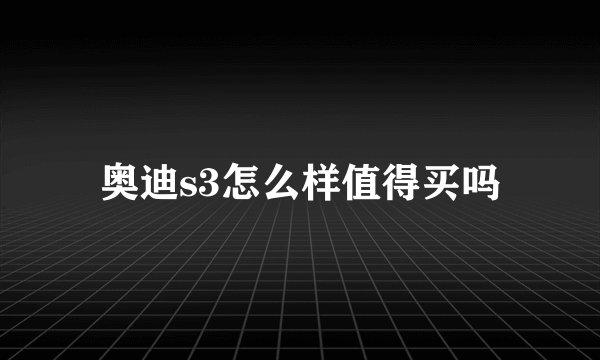 奥迪s3怎么样值得买吗