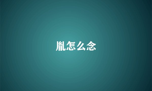 胤怎么念