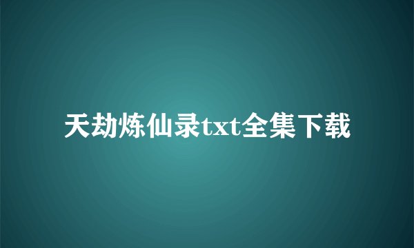 天劫炼仙录txt全集下载
