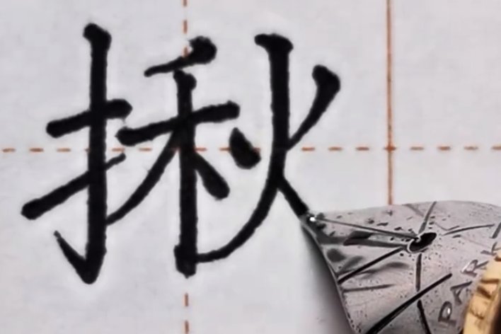 揪的拼音怎么写