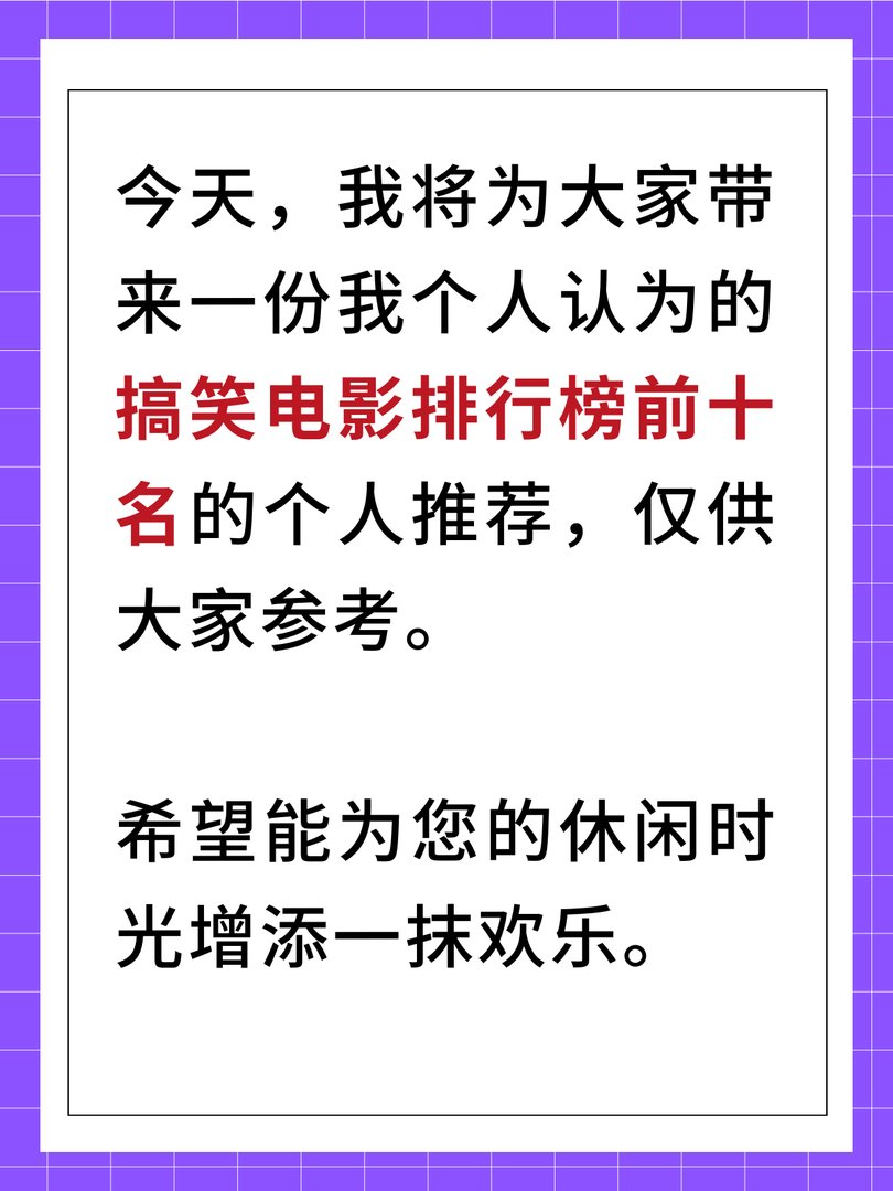 搞笑电影排行榜前十名