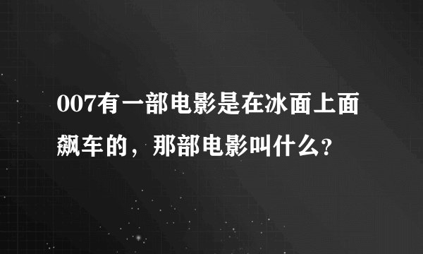 007有一部电影是在冰面上面飙车的，那部电影叫什么？