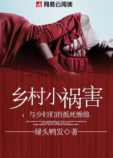 乡村小祸害的介绍