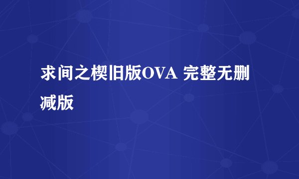 求间之楔旧版OVA 完整无删减版