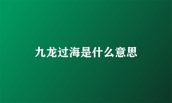 九龙过海是什么意思