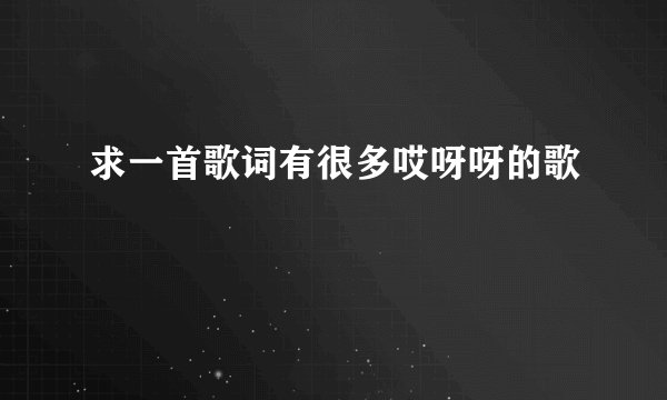 求一首歌词有很多哎呀呀的歌