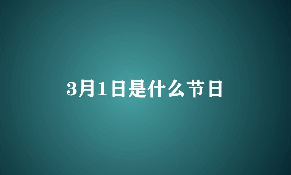3月1日是什么节日