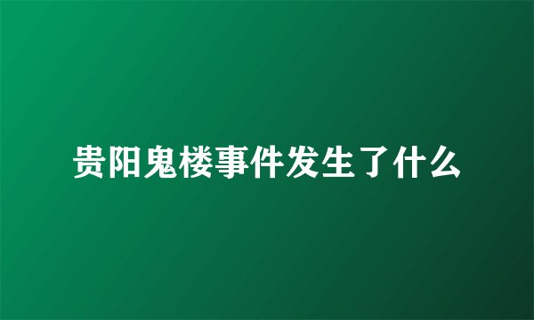 贵阳鬼楼事件发生了什么