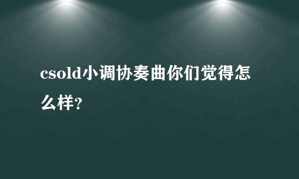 csold小调协奏曲你们觉得怎么样？