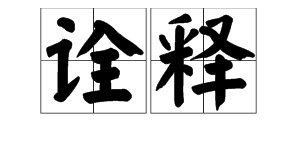 “诠释”的意思是什么？