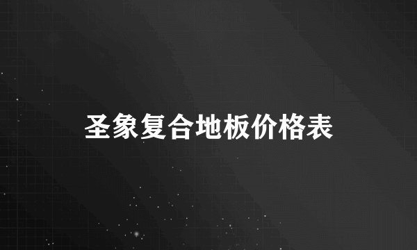 圣象复合地板价格表