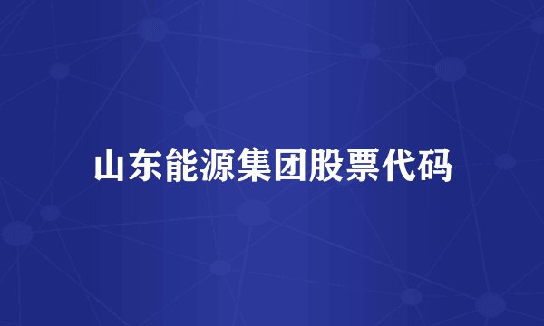 山东能源集团股票代码