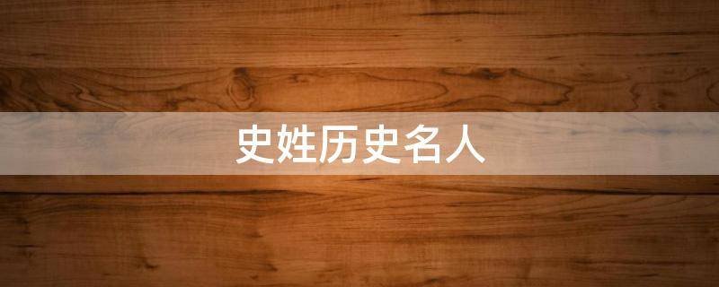 史姓历史名人