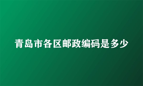 青岛市各区邮政编码是多少
