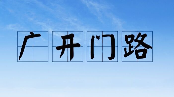 广开门路的意思是什么
