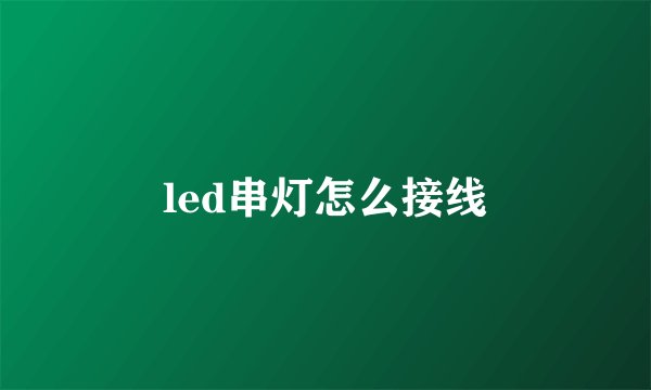 led串灯怎么接线