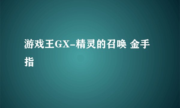 游戏王GX-精灵的召唤 金手指