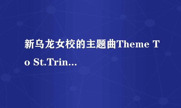 新乌龙女校的主题曲Theme To St.Trinian′s中文翻译
