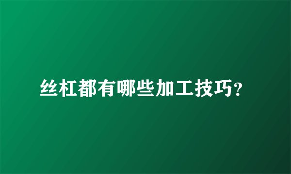 丝杠都有哪些加工技巧？