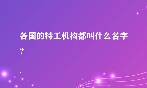 各国的特工机构都叫什么名字？