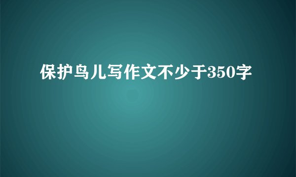 保护鸟儿写作文不少于350字