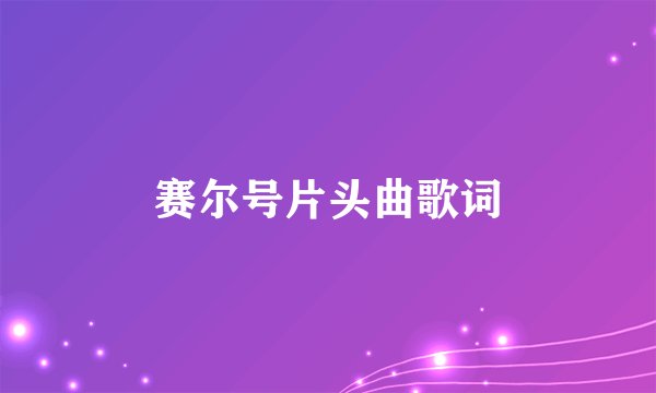 赛尔号片头曲歌词